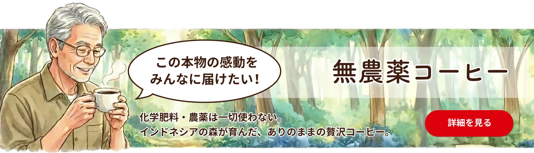 バナー：無農薬コーヒーが作られる環境について