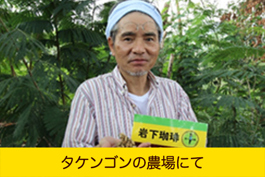 タケンゴンの農場にて