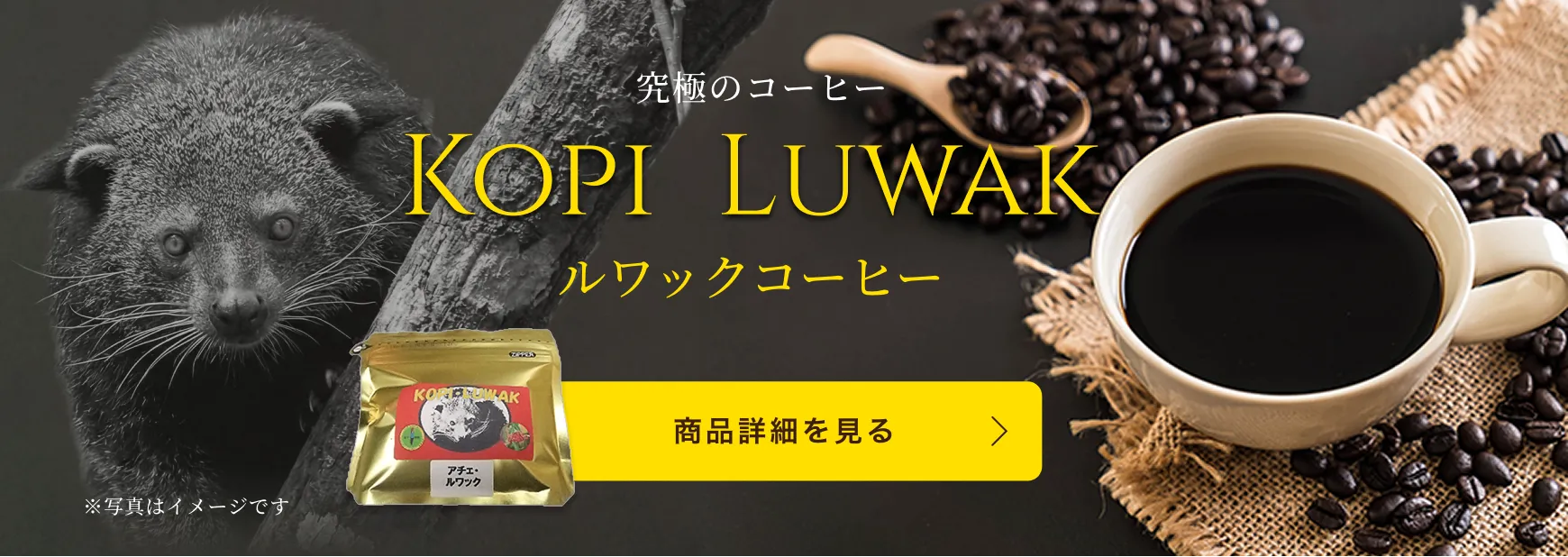 ルワックコーヒーの商品詳細ページへ